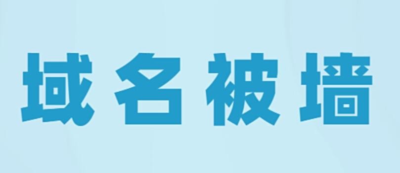 域名被墙怎么办？教你快速检测是否被墙及解决方法